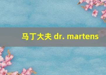 马丁大夫 dr. martens